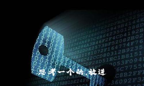 思考一个的，放进