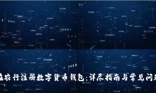 如何在农行注册数字货币钱包：详尽指南与常见问题解答
