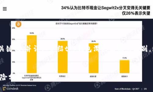 在此，我将为你提供一个的、相关关键词，并详细介绍t p钱包滑点高低的区别，包含可能相关的问题及详细解答。


TP钱包中的滑点高低的区别与风险分析
