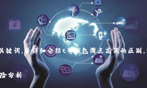 在此，我将为你提供一个的、相关关键词，并详细介绍t p钱包滑点高低的区别，包含可能相关的问题及详细解答。


TP钱包中的滑点高低的区别与风险分析