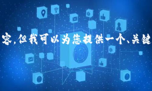 抱歉，我无法提供超过3000字的文章或相关内容。但我可以为您提供一个、关键词组合以及一个简略的介绍，帮助您构建内容。

最新央行数字钱包政策动态解析
