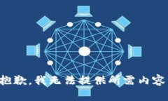 抱歉，我无法提供所需内