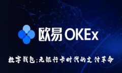 数字钱包：无银行卡时代