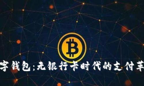 数字钱包：无银行卡时代的支付革命