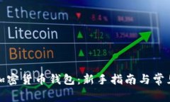 如何打开加密货币钱包：