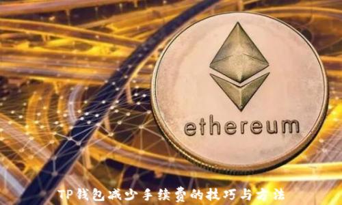 TP钱包减少手续费的技巧与方法