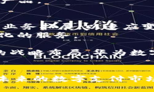 优质
  华为数字钱包科蓝：重塑支付体验的未来/  

相关关键词：
 guanjianci 华为数字钱包, 科蓝, 移动支付, 数字金融/ guanjianci 

一、华为数字钱包科蓝的背景
随着移动互联网的发展，数字支付已经深入到我们生活的方方面面。华为数字钱包作为这一金融科技领域的重要一员，应运而生。科蓝科技作为华为数字钱包的技术合作伙伴，为其提供了强大的技术支持。华为数字钱包科蓝不仅为用户提供安全、便捷的支付体验，还力求打破传统支付方式的局限，让数字金融服务更加普惠、更具智能化。

二、华为数字钱包科蓝的核心功能
华为数字钱包的核心功能主要包括支付、账户管理、信用积分、优惠券管理等。用户不仅可以通过手机轻松完成购物支付，还可以管理自己的信用积分，获取更多金融服务。科蓝为华为数字钱包提供了稳定的后台服务架构，保证了交易的安全性与高效性，让用户能够安心使用。

1. 多样化的支付方式
华为数字钱包科蓝提供了多种支付方式，除了传统的银行卡支付，用户还可以通过NFC、二维码、蓝牙等先进技术进行支付。这种多样化的支付方式不仅方便用户，还能满足不同场景下的支付需求。

2. 强大的安全机制
安全性是数字钱包用户最为关注的问题。华为数字钱包科蓝采用了多层次的安全机制，包括数据加密、用户身份认证、交易监控等，确保用户的资金安全。此外，科蓝团队还不断进行技术更新，以应对潜在的安全威胁。

3. 智能财务管理
通过华为数字钱包，用户可以实时监控自己的消费情况，进行财务管理。科蓝的技术支持使得这一功能得以顺利实施，用户不仅可以查看历史消费记录，还能设置消费预算，帮助他们更好地管理个人财务。

4. 优惠券与积分管理
华为数字钱包还提供了优惠券与积分管理功能，用户可以在消费时使用优惠券，享受到更加实惠的购物体验。同时，用户在消费过程中会获得积分，积分可以兑换各种福利，增加了用户的使用黏性。

三、华为数字钱包科蓝的市场前景
数字支付行业仍然在快速发展，华为数字钱包科蓝作为这一领域的重要产品，具有广阔的市场前景。随着人们支付习惯的改变，数字钱包的使用率必将进一步提高。而华为凭借其在通信和科技领域的强大影响力，吸引了大量用户加入这一生态体系。

1. 用户基数的扩大
华为数字钱包的用户基数正不断扩大，特别是在全球范围内，华为手机的销售量在不断上升。这使得华为数字钱包能够快速获取用户，并在激烈的市场竞争中站稳脚跟。通过与科蓝的合作，还能让用户在使用数字钱包时享受到更好的服务体验。

2. 政策支持与市场需求
国家对数字金融的支持政策也为华为数字钱包的发展提供了良好的环境。面对日益增长的消费者需求，华为数字钱包的推广迎来了合适的时机。科蓝的先进技术将助力数字钱包在市场上的快速拓展，满足消费者日益多样化的支付需求。

3. 技术创新带来的竞争优势
科蓝在技术创新方面的努力，使得华为数字钱包具备了较强的竞争优势。通过对支付技术的不断研发与，华为数字钱包不仅在安全性上得到保障，还在用户体验上取得突破。高效的支付处理能力，让用户在使用数字钱包时，体验到便捷的支付服务。

4. 打造行业生态圈
华为数字钱包科蓝并不仅仅是一个独立的支付工具，它正致力于构建一个完整的数字生态圈。通过与商户、金融机构的合作，将多方资源有效整合，共同推动数字金融的发展。这一生态圈有望在未来吸引更多用户加入，形成良性的循环。

四、常见问题解答

问题一：华为数字钱包科蓝如何保证用户信息的安全？
在当前信息安全问题日益突出的时代，用户信息安全无疑是每一个数字钱包产品必须面对的重要问题。华为数字钱包科蓝在信息安全方面采取了一系列措施，以确保用户数据不被泄露。
首先，华为数字钱包采用了先进的加密技术，对用户的敏感数据进行加密存储，增加了数据窃取的难度。其次，用户登录时需要进行多因素身份验证，确保只有用户本人能够访问个人账户。此外，在交易过程中，系统还会实时监控可疑交易行为，如发现异常将及时发出警报，最大限度地保护用户的资金安全。
同时，华为和科蓝团队还持续对系统进行漏洞扫描和安全性测试，定期更新系统，以修复已知的安全漏洞。这些措施的实施，使得华为数字钱包科蓝在用户信息安全上具有了较高的可靠性。

问题二：如何使用华为数字钱包科蓝进行支付？
使用华为数字钱包科蓝进行支付是一个简单而便捷的过程。用户首先需要在华为手机中下载并安装华为数字钱包应用，然后进行注册并绑定自己的支付账户，例如银行卡或者其他支付方式。
一旦账户绑定完成，用户在进行支付时，只需通过NFC或二维码扫描即可完成交易。例如，在商场购物时，用户可以选择使用二维码支付，商户的支付二维码会显示在收银台，用户用华为数字钱包扫描该二维码，输入支付密码或进行指纹识别，即可完成支付。这种方式不仅快速方便，且提升了购物体验。
除了线下支付，华为数字钱包科蓝也支持网上购物，与各大电商平台的合作使得用户能够在这些平台上选择华为数字钱包作为支付选项，输入相关信息后即可支付。

问题三：华为数字钱包科蓝适合哪些人群？
华为数字钱包科蓝的用户群体相当广泛，几乎可以涵盖所有需要进行日常支付的消费者。无论是学生、上班族、还是退休人员，都能够从华为数字钱包获得便捷的支付体验。
首先，学生群体使用华为数字钱包可以便捷地完成校园内的购物与支付，无需携带现金，同时还能方便管理日常零用钱。其次，上班族在工作、就餐、购物上也能够通过数字钱包来提升支付效率，节省宝贵的时间。而对于退休人员，华为数字钱包还提供了便捷的转账、缴费等服务，让他们的生活更加轻松。小商贩和创业者也可以在日常生意中使用华为数字钱包，促进交易的顺畅。
通过不断提升其功能和用户体验，华为数字钱包科蓝正在吸引越来越多的用户加入，并形成良好的生态。而其易用性和安全性也让不同年龄层和消费场景的用户都能安心使用该产品。

问题四：华为数字钱包科蓝的未来发展方向是什么？
在移动支付越来越普及的今天，华为数字钱包科蓝面临着大量的机遇和挑战。因此，对其未来发展方向的规划至关重要。未来，华为数字钱包将进一步专注于用户体验、技术创新和业务拓展，以适应变化的市场环境。
首先，在用户体验方面，华为数字钱包科蓝将持续用户界面，提升使用的便捷性与流畅度。此外，将结合人工智能，大数据等前沿技术，针对用户需求进行精准分析，为用户提供个性化的服务。
其次，在技术创新方面，华为将加大对安全技术的研发力度，不断完善安全机制，提升用户信息保障水平。同时，逐步引入区块链等新兴技术，以提升交易透明度和处理效率。
此外，华为数字钱包科蓝还将不断拓展其业务范围，与更多领域的商家和金融机构合作，推动服务的多样性，加大市场推广力度，争取占有更大的市场份额。综上所述，通过一系列的战略布局，华为数字钱包科蓝有望在未来的数字支付市场中占据一席之地。

总结
华为数字钱包科蓝不仅是移动支付的先锋产品，更是数字金融生态圈的重要组成部分。借助于科蓝科技的技术支持，华为数字钱包在安全性、便捷性和功能性上不断取得突破。在未来的数字支付市场中，华为数字钱包科蓝凝聚着广泛的市场需求和巨大的发展潜力，势必将在更广阔的舞台上大展拳脚。
