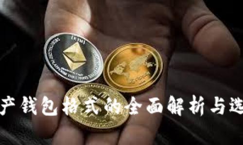 数字资产钱包格式的全面解析与选购指南