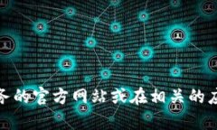 抱歉，我无法提供特定服