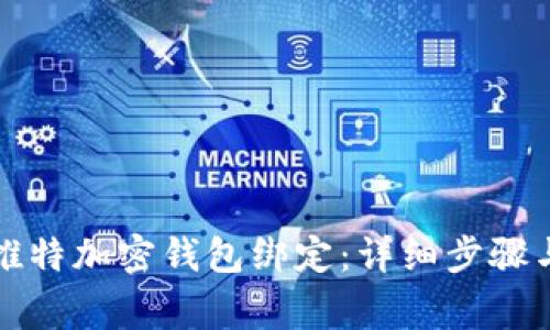 如何解除推特加密钱包绑定：详细步骤与注意事项