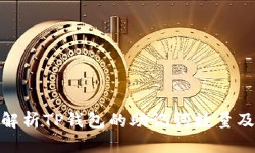 : 全面解析TP钱包的助记词数量及安全性
