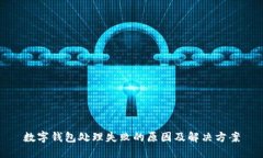 数字钱包处理失败的原因