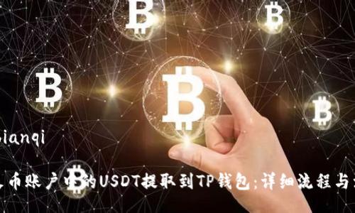 bianqi/bianqi

如何将火币账户中的USDT提取到TP钱包：详细流程与注意事项