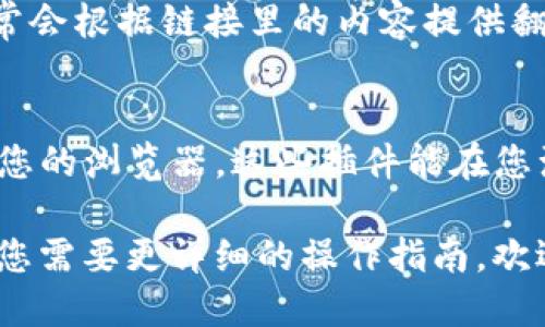 若您指的是如何将t p钱包中的其他链接翻译为中文或其他语言，您可以通过以下几种方式进行操作：

1. **使用翻译软件或应用**：
   - 您可以将链接中的文本复制，然后使用翻译应用（如Google翻译、百度翻译等）进行翻译。很多翻译工具都支持文本粘贴和翻译功能。

2. **浏览器自带的翻译功能**：
   - 许多现代浏览器（如Chrome）都会自动检测网页语言并提供翻译选项。当您打开外文网页时，浏览器会询问您是否需要将其翻译为您设定的默认语言。

3. **在线翻译服务**：
   - 例如，把链接直接放入一些在线翻译服务中，这些服务通常会根据链接里的内容提供翻译。

4. **使用第三方插件**：
   - 您可以安装一些专门的翻译插件（如Google翻译插件）到您的浏览器，这些插件能在您浏览网页时提供直接翻译的功能。

根据您具体使用的环境和设备，具体步骤可能会有所不同。如果您需要更详细的操作指南，欢迎提供更多信息！