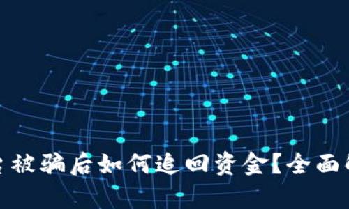 TP钱包钓鱼平台被骗后如何追回资金？全面解析及应对策略