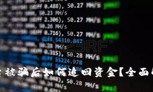 TP钱包钓鱼平台被骗后如何追回资金？全面解析及应对策略