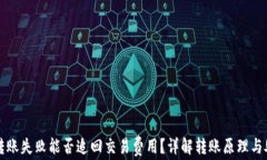 TP钱包转账失败能否追回交