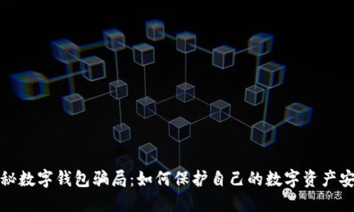 揭秘数字钱包骗局：如何保护自己的数字资产安全