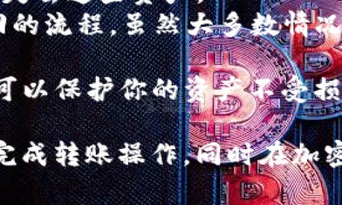 将ETH（以太坊）转入TP钱包（Trust Wallet或其他相关钱包）的一般步骤如下。请注意，具体步骤可能会因您的钱包版本而稍有不同。以下是详细的操作指南。

步骤一：准备你的ETH和TP钱包
在开始之前，请确保你已经拥有ETH，并且已经在你的设备上安装了TP钱包。TP钱包是一个功能强大的移动加密货币钱包，它支持多种加密货币，包括ETH。你可以在官网或应用商店下载此钱包。

步骤二：获取TP钱包的ETH地址
打开TP钱包，登录到你的账户。找到“资产”选项，然后在资产页面中查找以太坊（ETH）。点击以太坊后，你会看到一个“接收”按钮。点击此按钮时，会显示你的ETH地址和二维码。
复制这个地址，因为在接下来的步骤中你需要用到它。请确保你复制的是完整的地址，任何小错误都会导致资金损失。

步骤三：从交易所或其他钱包提取ETH
如果你的ETH存储在一个交易所（如Binance、Coinbase等）或者其他类型的钱包中，你需要前往该平台进行提现操作。在你所使用的交易所或钱包中，找到“提现”或“转账”选项，选择以太坊（ETH）。
在提现页面，你需要粘贴刚才复制的TP钱包的ETH地址。接着，输入你想要转移的数量，检查确认所有信息无误后，进行提现。记得关注网络手续费，因为不同交易所和网络状况收费不同。

步骤四：确认交易状态
完成提现后，返回TP钱包，等待一段时间（可能几分钟到一小时），你应该能看到ETH已经成功转入你的TP钱包中。可以在TP钱包的资产页面进行查找并确认余额。

步骤五：安全措施
在进行任何加密货币交易时，安全性都是首要考虑的因素。在进行转账操作前，请确保以下几点：
ul
    li始终确认接收地址的准确性，避免手动输入错误。/li
    li使用双重身份验证（2FA）对你的交易所账号进行保护。/li
    li定期备份你的TP钱包助记词，并存放在安全的地方。/li
/ul

可能相关的问题
ol
    liETH转账需要多久时间？/li
    li如果我失去了TP钱包的助记词，我的ETH还可以找回吗？/li
    liTP钱包安全吗？/li
    li如果转账错误了，我该怎么办？/li
/ol

问题一：ETH转账需要多久时间？
ETH转账时间取决于多个因素，包括网络的拥堵情况、转账的Gas费用和矿工确认时间。通常情况下，ETH交易会在几分钟到一个小时内被确认。
在以太坊网络上，每笔交易都需要矿工处理和确认。提高交易的Gas费用，可以激励矿工更快地确认你的交易。一般而言，如果你设置的Gas费用低于当前网络的平均水平，可能会导致你的交易被延迟，甚至在特定情况下失败。
您可以在以太坊区块浏览器（如Etherscan）上查询交易状态。通过输入你的交易哈希，你可以查看当前交易是否被确认，以及其处理情况。

问题二：如果我失去了TP钱包的助记词，我的ETH还可以找回吗？
助记词是访问和恢复您的加密钱包的重要凭证。如果您丢失了TP钱包的助记词，您的资产将很可能无法恢复。
TP钱包使用助记词作为恢复钱包的主要方式。如果没有助记词，你会失去对钱包中所有加密资产的控制。为了防止这种情况的发生，建议您在创建钱包时选择一个较安全的存储方式来保存助记词，如将其写在纸上并妥善保管，或使用密码管理器进行加密存储。
总之，确保你在处理加密资产时，严格遵循安全规程，以免造成不必要的损失。

问题三：TP钱包安全吗？
TP钱包被认为是相对安全的加密货币钱包。作为非托管钱包，它给用户提供了完全的资产控制权。没有人，包括TP钱包的开发团队，都能够访问你的私钥。当您使用TP钱包时，私钥存储在您的设备中，不会在服务器上保存，这是其安全性的一部分。
同时，TP钱包也采用了多层加密技术，保障用户的数据安全。然而，任何技术都不是绝对安全的，用户在使用过程中依旧需要采取一定的安全措施，比如定期更新应用程序、使用强密码保护设备、确保设备没有病毒等，以保护自己的资产。
在选择使用TP钱包时，用户还可以启用双重身份验证（2FA），这将显著提高账户的安全性，防止未授权访问。

问题四：如果转账错误了，我该怎么办？
加密货币转账一旦在区块链上确认，就无法撤回或修改。因此，如果你在转账过程中填入了错误的地址或金额，你可能失去这些资产。
有几个步骤可以尝试处理转账错误：首先，你可以尝试联系你发送ETH的交易所或平台，询问是否有可能进行资金追回的流程。虽然大多数情况下他们可能会告诉你无法找回，但在某些情况下，基于特定原因（例如交易未确认）可能还有回转的机会。
如果转账到错误的地址且该地址属于某个钱包，则无法追回，尤其是当你不拥有控制您转账的私钥时。
在未来确保更充分地验证灾难性转账的风险，可以减少这样的错误发生。通过仔细检查接收地址和薪酬的数字金额，可以保护你的资产不受损失。

以上是关于如何将ETH转入TP钱包的详细指南以及与此相关的常见问题及其解决方案。希望这些信息能帮助您顺利完成转账操作，同时在加密资产管理中保障安全。