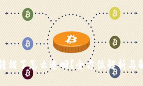 TP钱包转错了怎么追回？全方位解析与解决方案