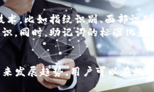   tP钱包助记词随机碰撞：如何保护您的数字资产安全 / 

 guanjianci 钱包助记词, 随机碰撞, 数字资产安全, 区块链技术 /guanjianci 

引言
在现代数字经济时代，人们越来越依赖于数字资产的存储和管理。tP钱包作为一种广泛使用的数字货币钱包，其安全性对于用户保护资产免受盗窃和丢失尤为重要。在众多钱包安全措施中，助记词的使用成为了一个关键环节。然而，助记词的随机碰撞问题日益引发关注，本文将深入探讨这一领域的相关问题。

什么是助记词？
助记词是由一组随机生成的单词组成的字符串，通常用于生成和恢复加密钱包。用户在创建钱包时，系统会生成一串特定数量的单词（比如12、15或24个），这些单词在技术上称为“种子短语”。用户需要将其妥善保存，因为这串单词可以用于恢复钱包及其中的数字资产。

助记词的安全性
助记词的安全性直接影响用户数字资产的安全。根据不同生成算法，助记词的可能组合数量极其庞大，这使得暴力破解的难度大大增加。然而，助记词的安全性并非绝对，随着技术的发展，随机碰撞的风险也逐渐显现。

助记词随机碰撞的概念
助记词随机碰撞指的是在极少数情况下，两组不同的助记词可能生成相同的私钥。这样一来，不同用户的资产就可能被相互关联，导致资产被意外访问或盗取的风险。而这种碰撞的概率虽然极低，但仍然是不容忽视的，尤其在存储价值日益增长的数字资产的背景下。

可能引发的相关问题
1. 助记词随机碰撞的概率有多大？
助记词随机碰撞的概率依赖于助记词的长度和生成算法。现代的HD钱包（分层确定性钱包）使用 BIP39 标准生成助记词，而该标准提供的12词助记词组合可达到2^128的可能性。理论上，这样的组合数量极为庞大，因此实际上发生碰撞的机会近乎微乎其微。
然而，要注意的是，这并不是说不存在碰撞的可能。尽管概率极低，但在安全意识较弱的情况下，用户可能会因为误购或误用而导致助记词的泄露。此外，攻击者也可能会使用侧信道攻击等手段，寻找可能的弱点。因此，为了更好地保护用户资产，建议用户使用强密码生成器并避免使用不可靠的生成方式。

2. 如何加强助记词的安全性？
为了保护资产，用户可以采取一系列措施来加强助记词的安全性。首先，确保在受信任的平台上生成助记词，推荐使用官方钱包或经过广泛验证的开源钱包。此外，用户应将助记词保存在离线环境中，不应将其存储在云端或社交媒体中，以减少被黑客窃取的风险。
其次，使用物理方式将助记词写下并存放在安全的位置，避免随意将助记词以电子形式存储或发送。用户还可以选择使用硬件钱包，这是一种将私钥保存在硬件设备中的安全存储方式，可以有效防止在线攻击。此外，尽量避免与他人分享助记词，确保只有在必要的情况下才进行共享。

3. 若助记词泄露该如何紧急处理？
万一助记词泄露，用户需迅速采取措施来保护自己的资产。首先，用户应立即转移所有数字资产到新的钱包中，并生成新的助记词。确保新钱包的助记词是在一个安全、受控的环境中生成的。
其次，用户应该 عبر任何可能的渠道监控其旧钱包的交易，确保没有未经授权的交易发生。同时，建议启用相关的安全通知功能，以便在有任何可疑活动发生时获得即时提醒。此外，用户还可通过咨询专业的数字资产安全专家来评估泄露的程度和应对的方法。

4. 助记词的未来发展趋势是什么？
随着区块链技术和加密货币市场的发展，钱包安全和助记词的生成方式也在不断演进。未来，除了助记词，可能会出现更为先进的身份验证技术，比如指纹识别、面部识别以及多重签名等。这些技术能够为用户提供更便捷的访问方式同时，确保资产的安全。
此外，教育用户识别网络钓鱼和其他网络攻击风险也是未来的发展趋势，许多平台有可能推出更加直观的安全警示系统，提高用户的安全意识。同时，助记词的标准化和研究也将继续深入，以寻求在安全性与用户体验之间的最佳平衡。

总结
本文探讨了tP钱包助记词的基本概念、随机碰撞风险及其对数字资产安全的影响。通过加强助记词的安全性、及时响应泄露事件以及关注未来发展趋势，用户可以在数字资产管理中更加从容。此外，保持良好的安全习惯、不断学习相关知识，是保护数字资产的关键所在。[1]