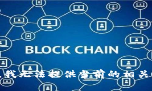 抱歉，我无法提供当前的相关信息。