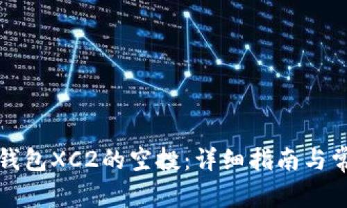 如何领取TP钱包XC2的空投：详细指南与常见问题解答