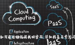 tP钱包如何通过助记词找回