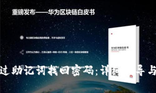tP钱包如何通过助记词找回密码：详细指导与常见问题解答