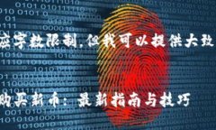 完整回答超出响应字数限