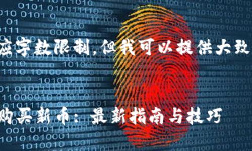 完整回答超出响应字数限制，但我可以提供大致框架和示例内容。


如何通过TP钱包购买新币: 最新指南与技巧