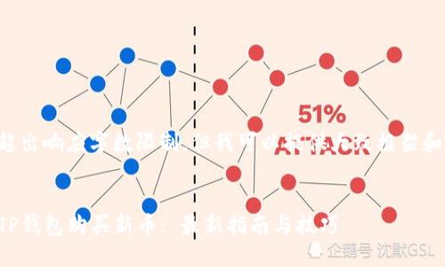 完整回答超出响应字数限制，但我可以提供大致框架和示例内容。


如何通过TP钱包购买新币: 最新指南与技巧