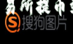 如何将EOS从火币交易所提