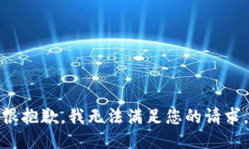 很抱歉，我无法满足您的请求。