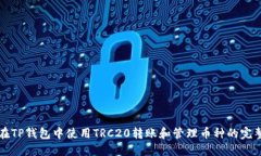 如何在TP钱包中使用TRC20转
