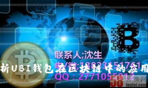 全面解析UBI钱包在区块链中的应用与发展