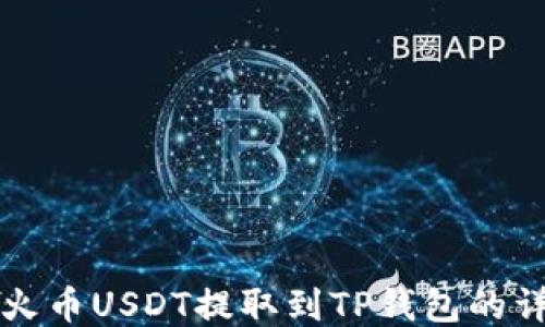 
如何将火币USDT提取到TP钱包的详细指南