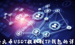 如何将火币USDT提取到TP钱