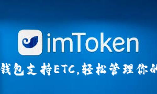 ### TP钱包支持ETC，轻松管理你的数字资产