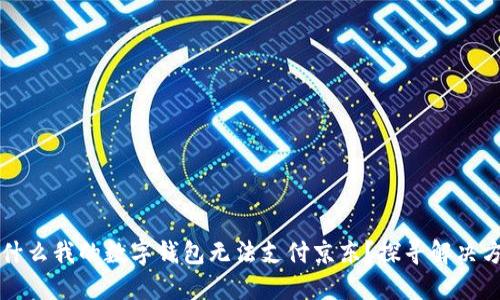 为什么我的数字钱包无法支付京东？探寻解决方案