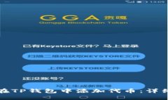 如何在TP钱包中添加代币：
