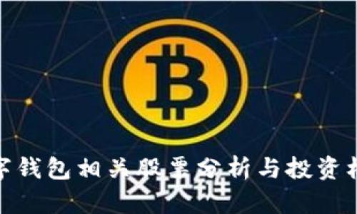 数字钱包相关股票分析与投资机会