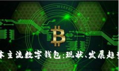 深入分析日本主流数字钱