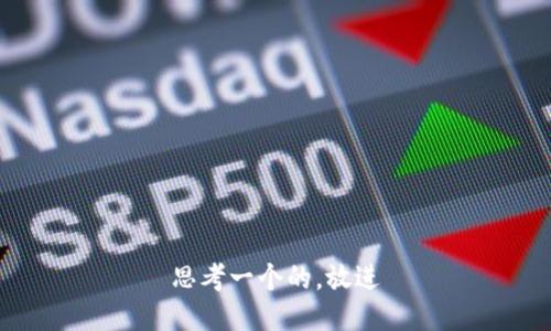 思考一个的，放进