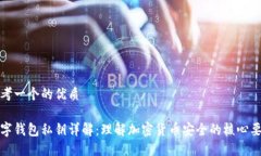 思考一个的优质数字钱包