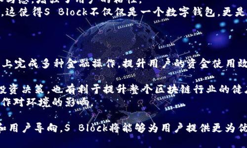 深入分析S Block数字钱包项目：功能、优势与未来发展  
数字钱包, S Block, 加密货币, 区块链技术/guanjianci  

随着区块链技术的快速发展，数字钱包成为了加密货币生态系统中不可或缺的一部分。S Block数字钱包项目应运而生，致力于为用户提供更加安全、便捷的数字资产管理服务。本文将深入探讨S Block数字钱包的功能、优势以及未来发展方向，同时回答与之相关的几个关键问题，以帮助读者更全面地了解这一项目。

S Block数字钱包的功能  
S Block提供了一系列强大的功能，旨在提升用户体验，并满足不同投资者的需求。以下是S Block数字钱包的核心功能：  
ul  
listrong多种数字资产支持：/strong S Block支持多种主流加密货币，包括比特币（BTC）、以太坊（ETH）、瑞波币（XRP）等，用户可以方便地存储和管理这些资产。/li  
listrong安全性保障：/strong S Block通过多重安全措施，如生物识别技术、双重身份验证（2FA）和加密存储，确保用户资产的安全性。/li  
listrong用户友好的界面：/strong S Block提供直观的用户界面，即使是新手也能够轻松上手。用户可以轻松转账、查看余额以及执行其他操作。/li  
listrong高效的交易处理：/strong S Block采用先进的区块链技术，确保交易能够快速且低成本地完成，提高了交易效率。/li  
listrong社区与支持：/strong S Block拥有活跃的社区，用户可以在社区中交流经验，获取最新的市场资讯以及项目更新。/li  
/ul

S Block数字钱包的优势  
在众多数字钱包中，S Block凭借其独特的优势脱颖而出，这些优势使其在市场中占据了一席之地：  
ul  
listrong用户隐私保护：/strong S Block重视用户的隐私，所有交易记录都是匿名的，用户的个人信息不会被泄露。这在当今网络环境下显得尤为重要。/li  
listrong低交易费用：/strong 相比于一些传统交易所，S Block的交易费用较低，使得用户在进行多频次交易时，可以将成本降到最低。/li  
listrong便捷的资金管理：/strong 用户可以在S Block平台中一站式管理不同的数字资产，方便快捷，显著提升了资金管理的效率。/li  
listrong持续的技术创新：/strong S Block始终专注于技术研发，不断推出更新版本，增加新功能，以满足不断变化的市场需求。/li  
/ul

未来发展方向  
随着区块链技术的不断演进和加密市场的扩大，S Block数字钱包也在积极探索未来的发展方向：  
ul  
listrong增强DeFi功能：/strong S Block计划将DeFi（去中心化金融）功能整合进钱包，让用户能够进行借贷、流动性挖掘等高级金融操作。/li  
listrong提升跨链互操作性：/strong 随着不同区块链网络的发展，S Block计划增强其跨链协议，支持更多区块链资产的管理。/li  
listrong推出量化交易工具：/strong 随着量化交易的火热，S Block也在研发相关的交易工具，帮助用户更好地进行市场分析和交易决策。/li  
listrong环保与可持续性：/strong 随着人们对环保的关注加深，S Block也将致力于推动可持续的区块链技术使用，为用户提供绿色金融服务。/li  
/ul

相关问题解答

1. S Block如何确保用户资产的安全性？  
在数字资产管理中，安全性始终是用户最关心的问题之一。S Block通过一系列严格的安全措施，为用户提供了提升资产安全性的保障：  
首先，S Block采用了多重身份验证（2FA）机制。用户在进行登录或重要操作时，除了输入密码外，还需提供动态验证码，这大大提升了账户的安全性。  
其次，S Block使用基于硬件的冷存储方式来存储用户大部分资金。这些冷钱包是完全离线的，防止黑客攻击，同时即使在线钱包遭到攻击，用户的大部分资产依旧保持安全。  
此外，S Block还通过定期安全审计和系统升级来及时修复可能的漏洞。同时，S Block社区也积极参与到安全防护中，如用户在发现任何安全隐患时，可以快速进行反馈和处理。  
总的来说，S Block不仅从技术层面进行了安全保障，还从用户层面进行教育，提高用户的安全意识，指导用户如何更好地保护自己的账户安全。  

2. S Block的用户体验如何？  
S Block致力于提供良好的用户体验，这是其吸引用户的重要因素之一。用户体验的提升主要体现在以下几个方面：  
首先，S Block拥有友好的用户界面。无论是新手还是经验丰富的投资者，都能在该平台上轻松找到所需的功能。简洁直观的设计使得操作流程更加顺畅，用户无需花费大量时间进行学习和适应。  
其次，S Block的交易速度非常快。通过采用高效的区块链技术，用户在进行交易时能够实时查看交易进度，无需漫长的等待时间，这在一定程度上提升了用户的满意度。  
此外，S Block还提供了完善的客户支持服务。无论用户在使用过程中遇到任何问题，可以随时通过在线客服、常见问题解答等方式获得帮助。用户反馈机制也十分到位，平台会根据用户的反馈不断迭代和自己的服务。  
为了进一步提升用户的投资体验，S Block还定期推出用户教育课程和投资指导，帮助用户更好地理解市场动态和交易策略。  

3. S Block与其他数字钱包相比，有什么独特之处？  
比较于市场上其他数字钱包，S Block凭借几个独特的特点在竞争中脱颖而出：  
首先，S Block对用户隐私的保护尤为重视。与一些数字钱包在注册和使用过程中需要提供大量个人信息不同，S Block允许匿名操作，用户在保留隐私的同时依旧能够享受到高效的服务。  
其次，S Block在交易费用方面非常优惠。它为高频交易者提供了一系列的费用减免政策，大幅降低了用户的交易成本，特别是在波动较大的市场中，这一优势显得尤为重要。  
此外，S Block还积极推出社区治理机制。用户不仅是平台的参与者，还是决策的制定者，拥有一定的决策权。这样的机制提高了用户的参与感，增强了用户的粘性。  
最后，S Block在技术创新和功能扩展方面也表现出色。它不仅支持主流加密货币，同时还在不断探索推出新功能，如与DeFi项目的结合。这使得S Block不仅仅是一个数字钱包，更是一个完整的金融生态系统，吸引了大量用户加入。  

4. S Block的未来展望如何？  
展望未来，S Block数字钱包项目将继续致力于创新与进步。它的发展方向可以概括为以下几点：  
首先，S Block将持续增强与DeFi的合作，争取成为用户进行DeFi交易的优选平台。通过整合不同的DeFi服务，使得用户可以在一个平台上完成多种金融操作，提升用户的资金使用效率。  
其次，S Block将推出更多的跨链功能，增强与不同区块链间的互操作性，以便用户能够更加便捷地管理不同平台的资产。  
此外，S Block还计划推出更多针对性强的用户教育项目，帮助用户更好地理解数字资产投资的风险和收益。这不仅有助于用户的个人投资决策，也有利于提升整个区块链行业的健康发展。  
最后，S Block也将关注环保与可持续性，推动绿色区块链技术的发展。通过采用更加节能的共识机制和技术手段，致力于减少区块链操作对环境的影响。  

综上所述，S Block数字钱包项目凭借其多样化的功能和独特的优势，在数字资产管理市场中展示了广阔的前景。通过不断的技术创新和用户导向，S Block将能够为用户提供更为优质的服务，成为加密货币生态圈中的一颗璀璨明珠。
