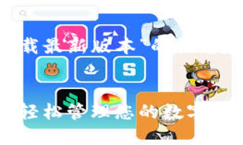 注意：以下是对“TP钱包app官方下载最新版本”的构想建议，而不是实际下载或安装指导。


TP钱包APP官方下载最新版本 - 轻松管理您的数字资产