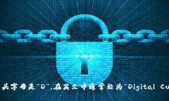 数字货币钱包的开头字母