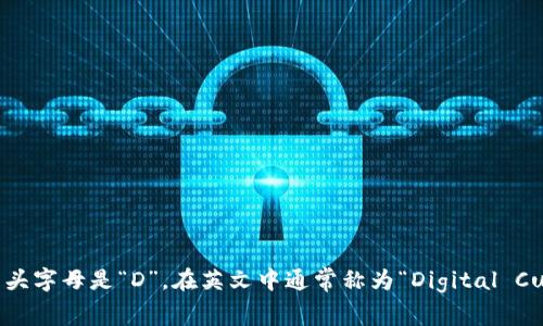 数字货币钱包的开头字母是“D”，在英文中通常称为“Digital Currency Wallet”。