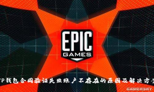 TP钱包合同验证失败账户不存在的原因及解决方案